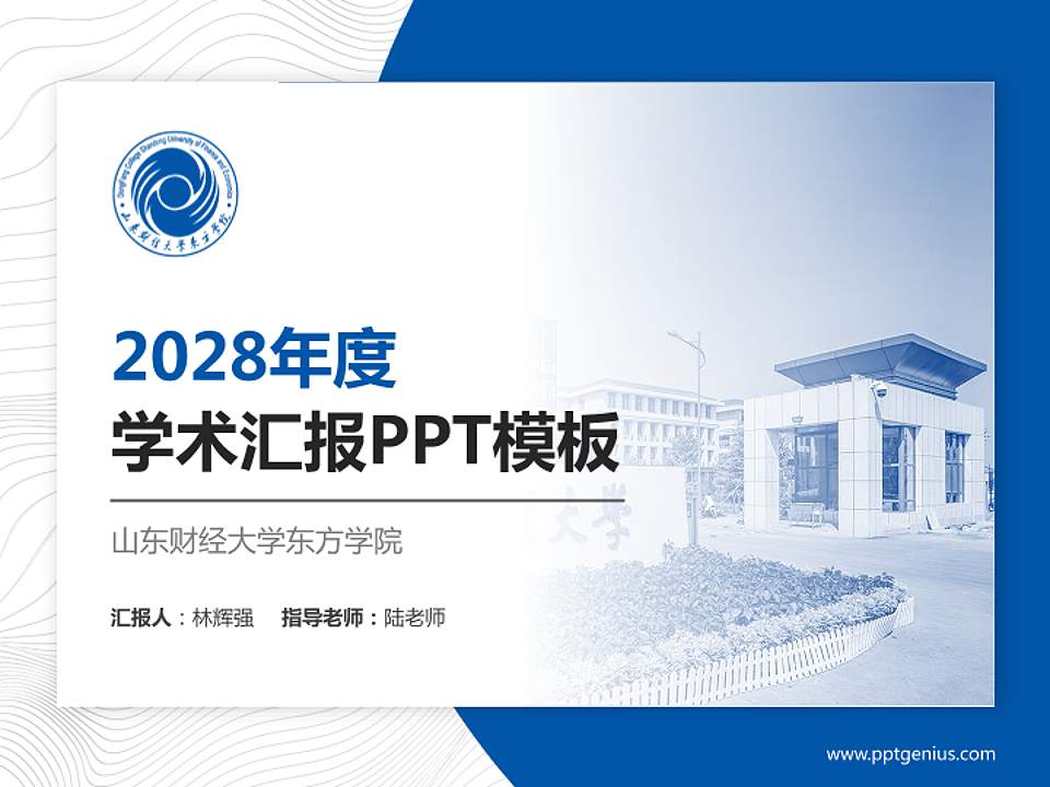 山东财经大学东方学院学术汇报/学术交流研讨会通用PPT模板下载4:3格式PPT封面效果预览图