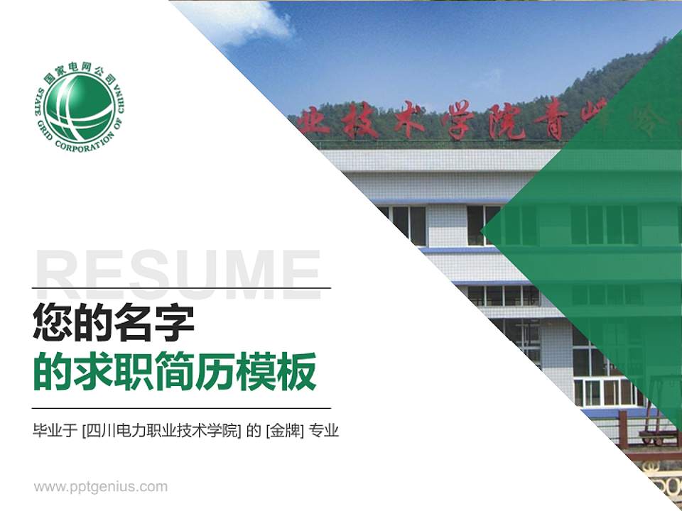 四川电力职业技术学院教师/学生通用个人简历PPT模板下载4:3格式PPT封面效果预览图