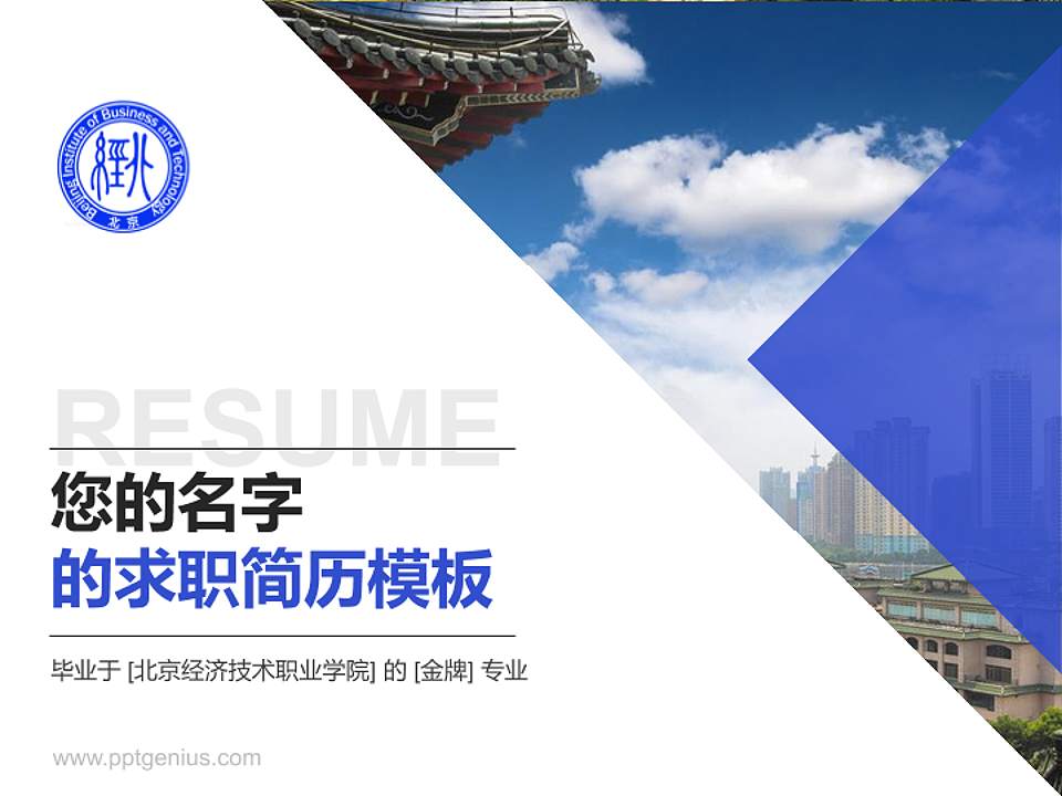 北京经济技术职业学院教师/学生通用个人简历PPT模板下载4:3格式PPT封面效果预览图