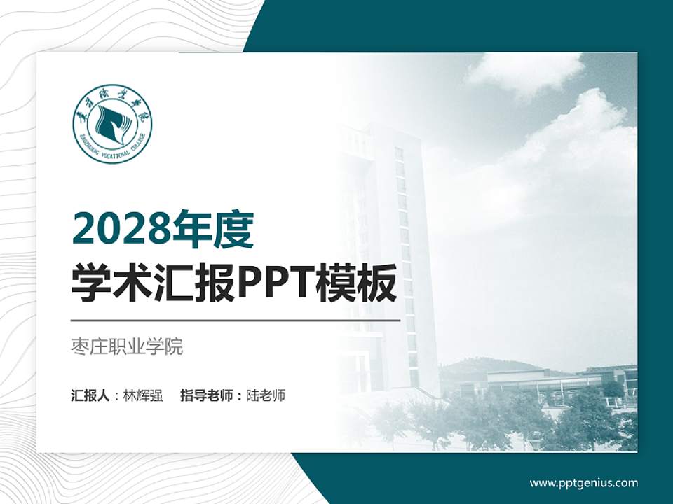 枣庄职业学院学术汇报/学术交流研讨会通用PPT模板下载4:3格式PPT封面效果预览图