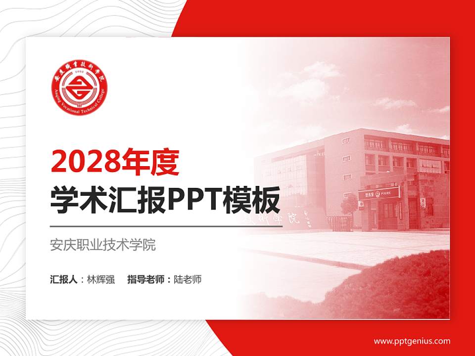 安庆职业技术学院学术汇报/学术交流研讨会通用PPT模板下载4:3格式PPT封面效果预览图