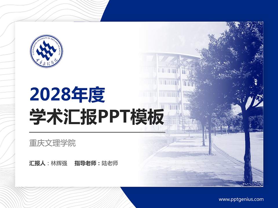 重庆文理学院学术汇报/学术交流研讨会通用PPT模板下载4:3格式PPT封面效果预览图