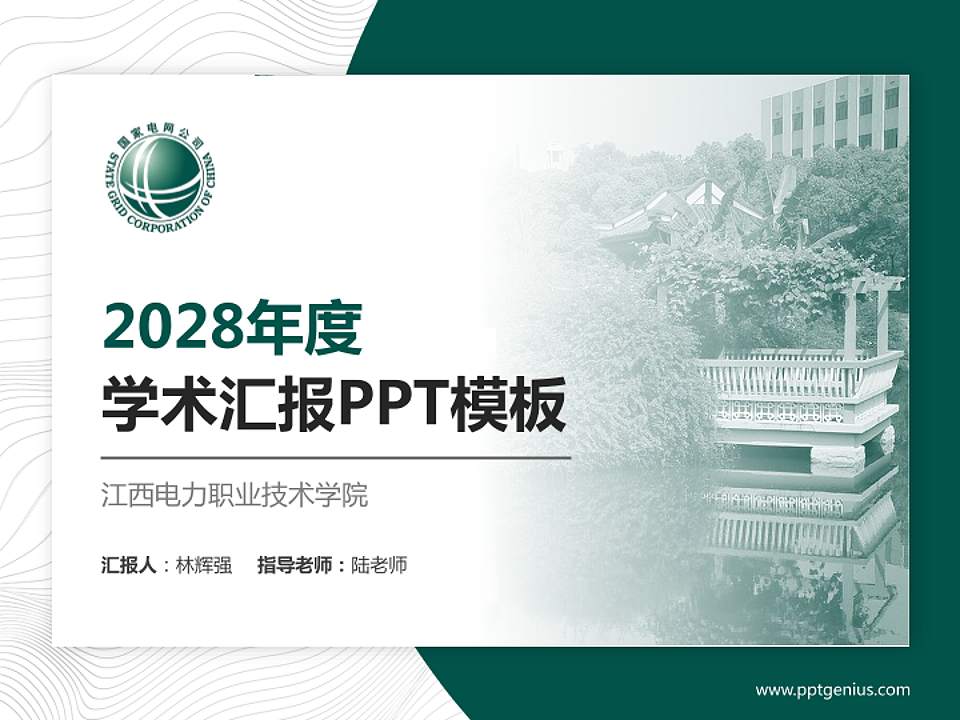 江西电力职业技术学院学术汇报/学术交流研讨会通用PPT模板下载4:3格式PPT封面效果预览图