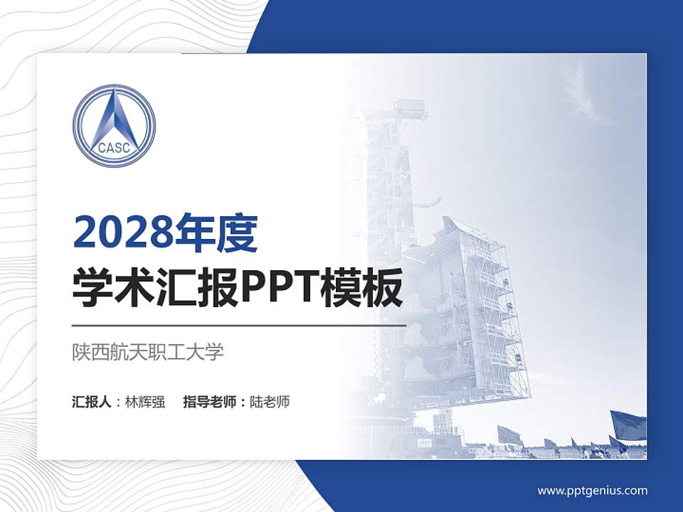 陕西航天职工大学学术汇报/学术交流研讨会通用PPT模板下载4:3格式PPT封面效果预览图