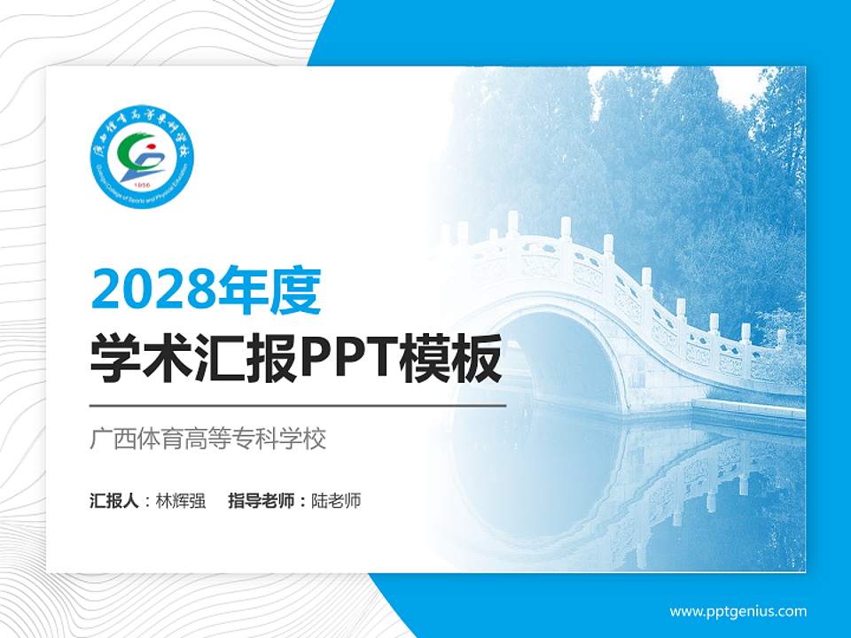 广西体育高等专科学校学术汇报/学术交流研讨会通用PPT模板下载4:3格式PPT封面效果预览图