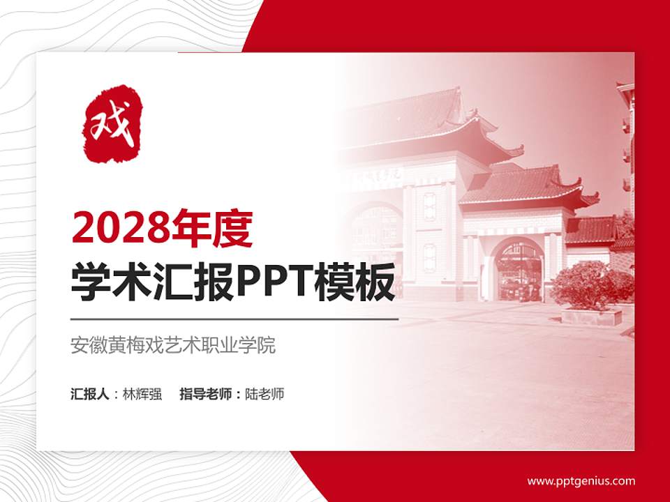 安徽黄梅戏艺术职业学院学术汇报/学术交流研讨会通用PPT模板下载4:3格式PPT封面效果预览图