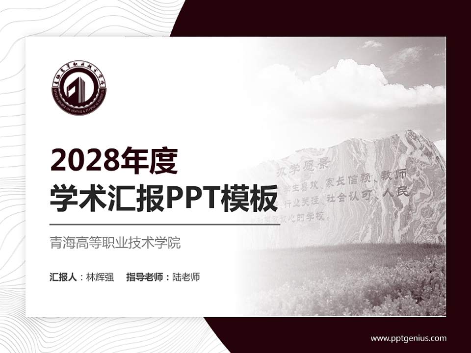 青海高等职业技术学院学术汇报/学术交流研讨会通用PPT模板下载4:3格式PPT封面效果预览图