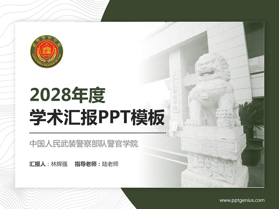 中国人民武装警察部队警官学院学术汇报/学术交流研讨会通用PPT模板下载4:3格式PPT封面效果预览图