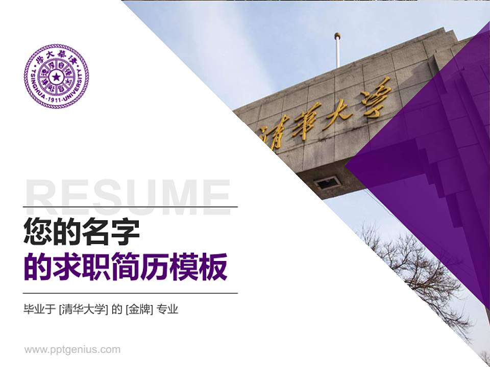 清华大学教师/学生通用个人简历PPT模板下载4:3格式PPT封面效果预览图