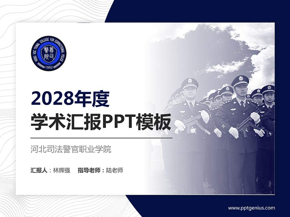 河北司法警官职业学院学术汇报/学术交流研讨会通用PPT模板下载4:3格式PPT封面效果预览图