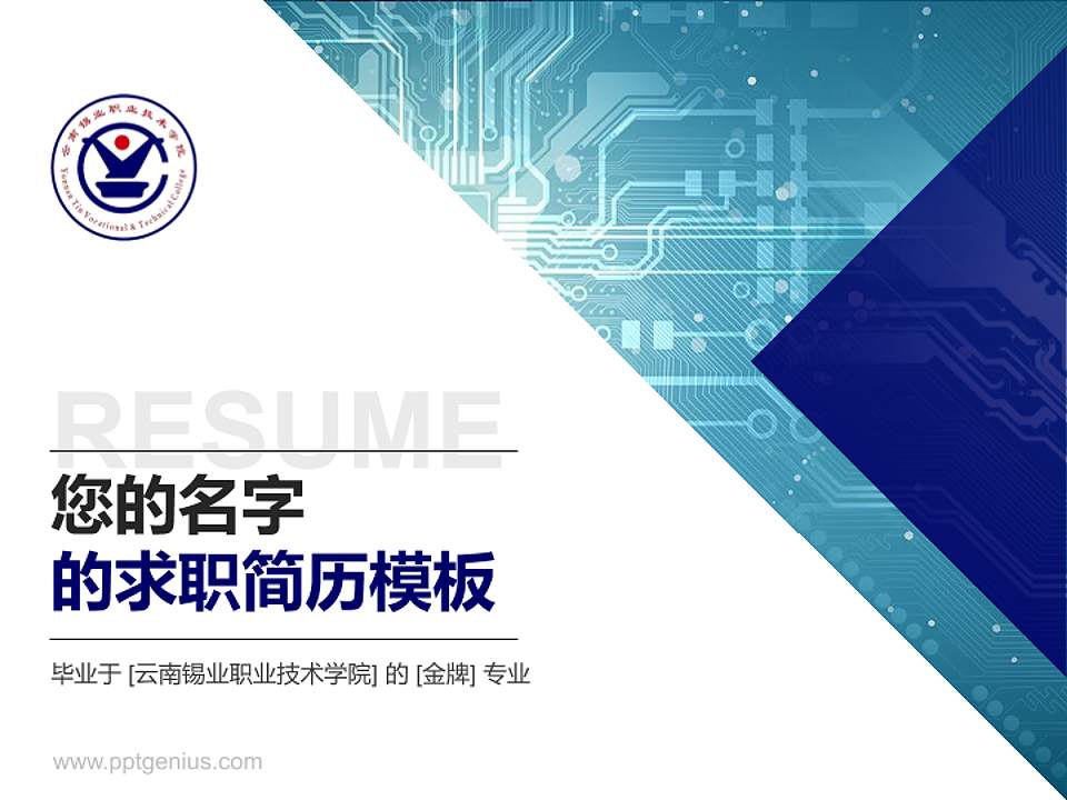 云南锡业职业技术学院教师/学生通用个人简历PPT模板下载4:3格式PPT封面效果预览图