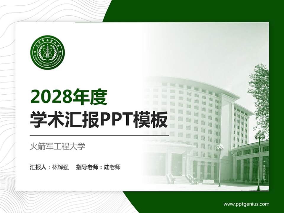 火箭军工程大学学术汇报/学术交流研讨会通用PPT模板下载4:3格式PPT封面效果预览图