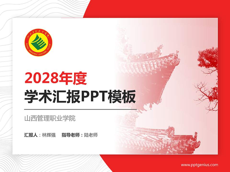 山西管理职业学院学术汇报/学术交流研讨会通用PPT模板下载4:3格式PPT封面效果预览图