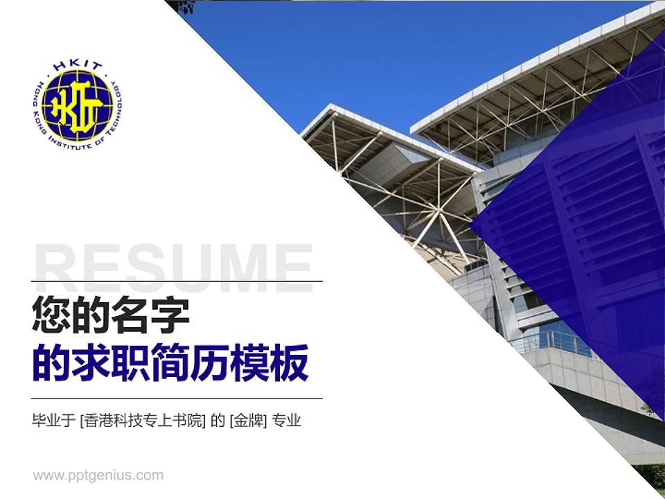 香港科技专上书院教师/学生通用个人简历PPT模板下载4:3格式PPT封面效果预览图