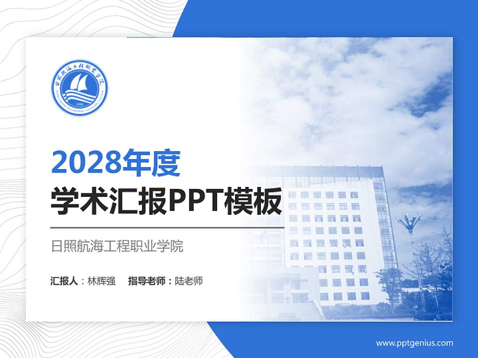 日照航海工程职业学院学术汇报/学术交流研讨会通用PPT模板下载4:3格式PPT封面效果预览图