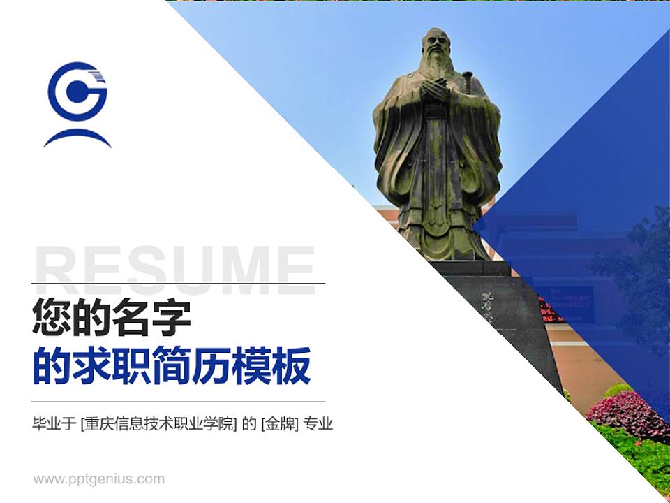 重庆信息技术职业学院教师/学生通用个人简历PPT模板下载4:3格式PPT封面效果预览图