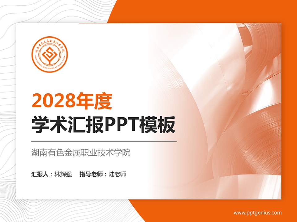 湖南有色金属职业技术学院学术汇报/学术交流研讨会通用PPT模板下载4:3格式PPT封面效果预览图