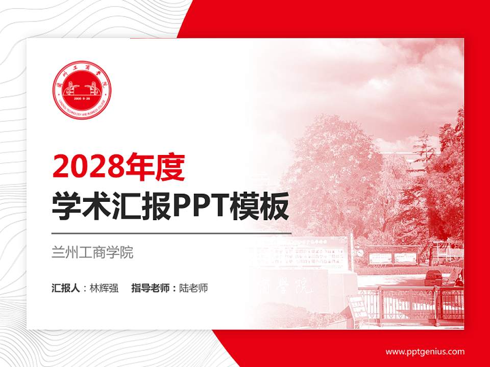兰州工商学院学术汇报/学术交流研讨会通用PPT模板下载4:3格式PPT封面效果预览图