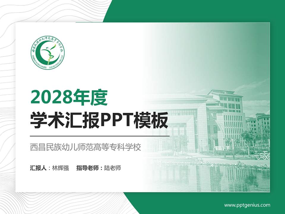 西昌民族幼儿师范高等专科学校学术汇报/学术交流研讨会通用PPT模板下载4:3格式PPT封面效果预览图