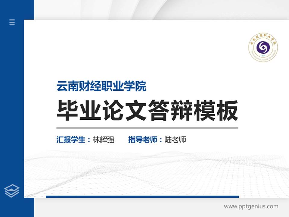 云南财经职业学院硕士研究生/本科生毕业论文答辩/开题报告通用PPT模板下载4:3格式PPT封面效果预览图