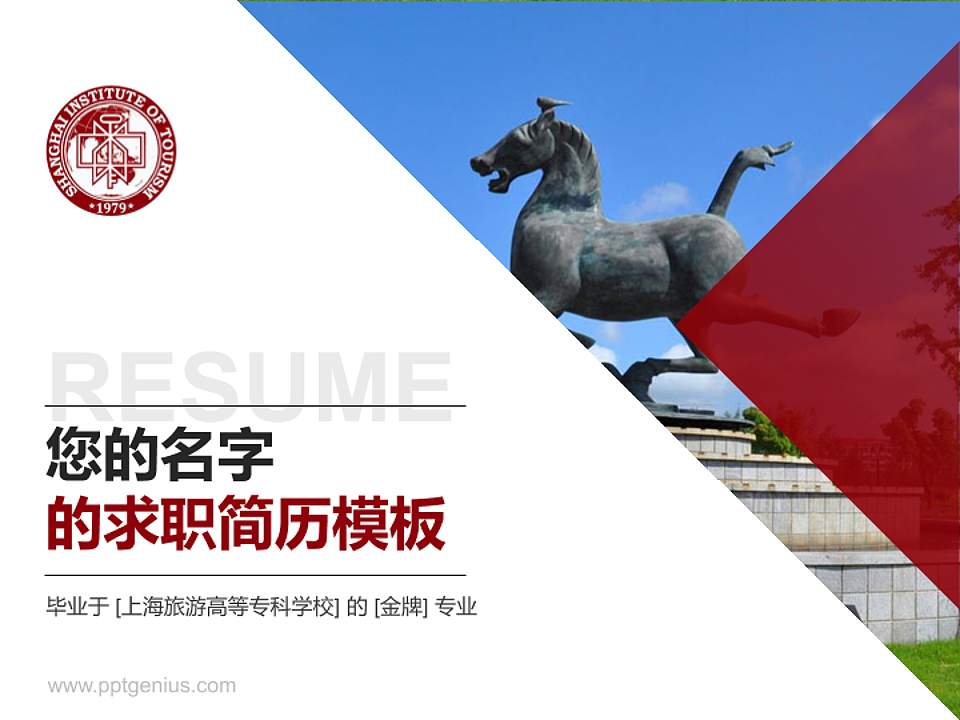 上海旅游高等专科学校教师/学生通用个人简历PPT模板下载4:3格式PPT封面效果预览图