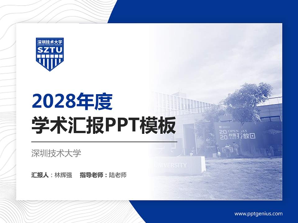 深圳技术大学学术汇报/学术交流研讨会通用PPT模板下载4:3格式PPT封面效果预览图