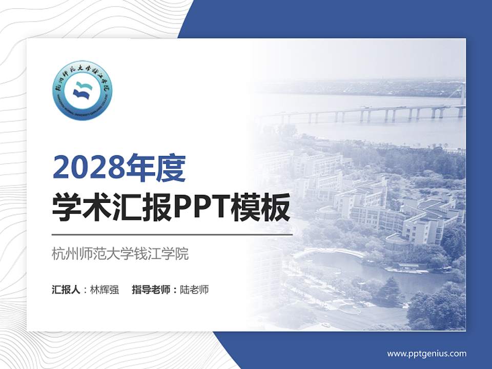 杭州师范大学钱江学院学术汇报/学术交流研讨会通用PPT模板下载4:3格式PPT封面效果预览图