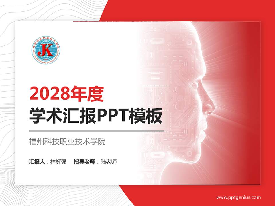 福州科技职业技术学院学术汇报/学术交流研讨会通用PPT模板下载4:3格式PPT封面效果预览图