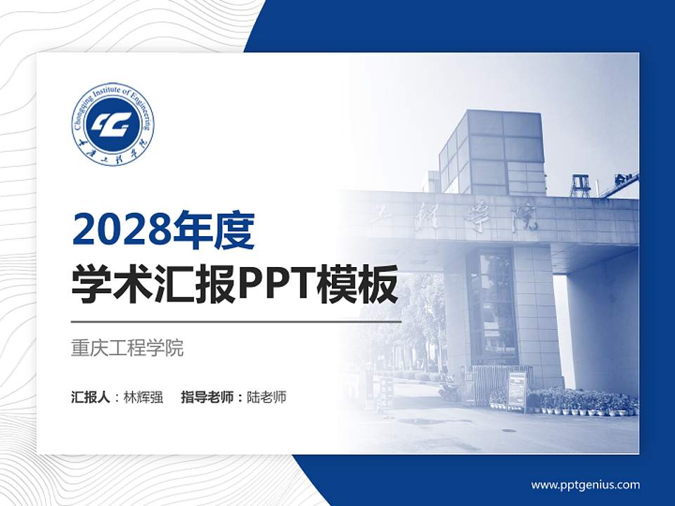 重庆工程学院学术汇报/学术交流研讨会通用PPT模板下载4:3格式PPT封面效果预览图