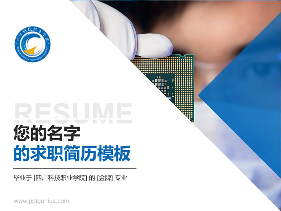 四川科技职业学院教师/学生通用个人简历PPT模板下载4:3格式PPT封面效果预览图