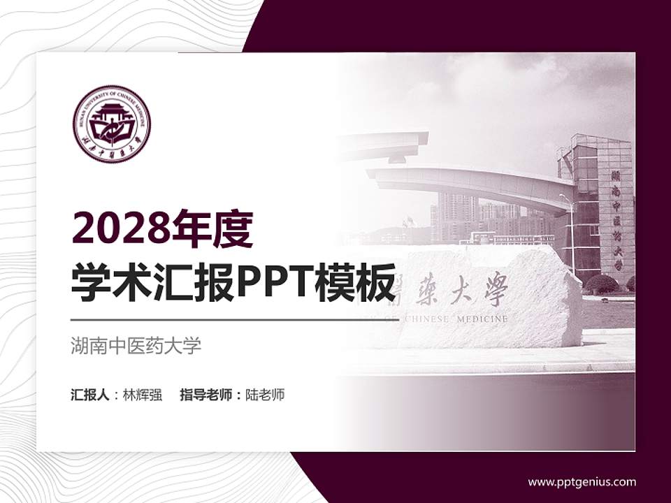 湖南中医药大学学术汇报/学术交流研讨会通用PPT模板下载4:3格式PPT封面效果预览图