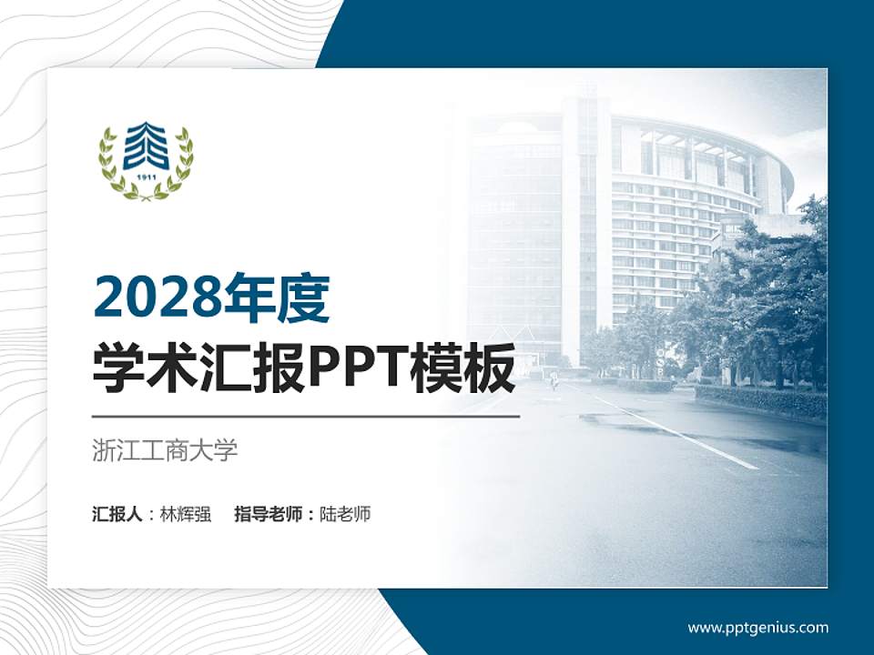 浙江工商大学学术汇报/学术交流研讨会通用PPT模板下载4:3格式PPT封面效果预览图