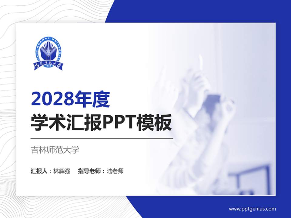 吉林师范大学学术汇报/学术交流研讨会通用PPT模板下载4:3格式PPT封面效果预览图