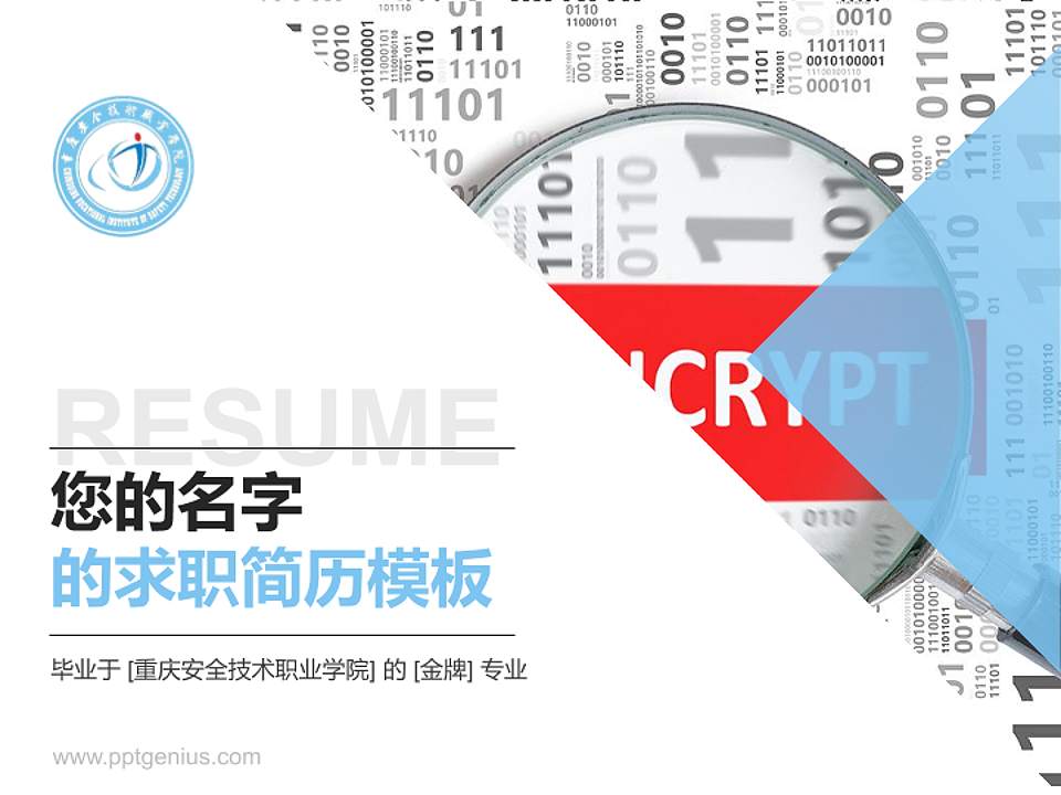 重庆安全技术职业学院教师/学生通用个人简历PPT模板下载4:3格式PPT封面效果预览图