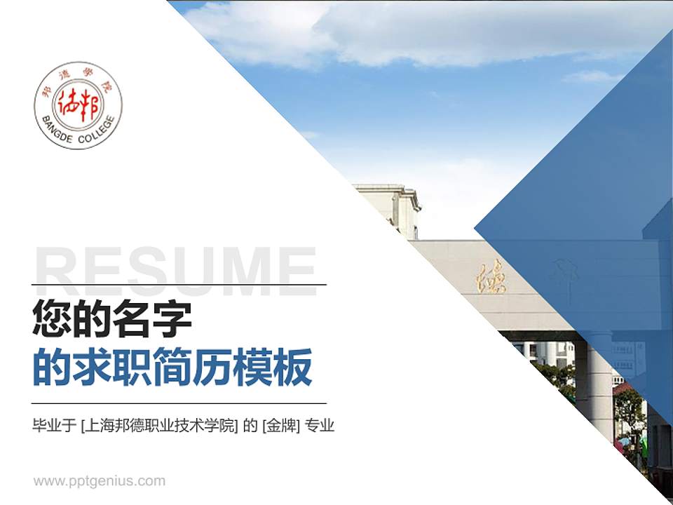 上海邦德职业技术学院教师/学生通用个人简历PPT模板下载4:3格式PPT封面效果预览图