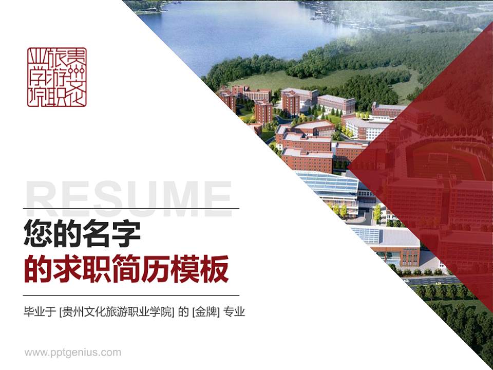 贵州文化旅游职业学院教师/学生通用个人简历PPT模板下载4:3格式PPT封面效果预览图