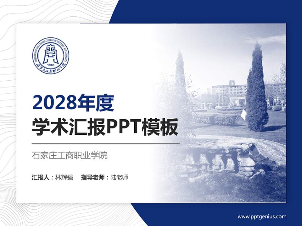 石家庄工商职业学院学术汇报/学术交流研讨会通用PPT模板下载4:3格式PPT封面效果预览图