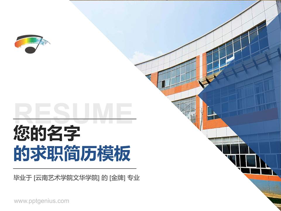 云南艺术学院文华学院教师/学生通用个人简历PPT模板下载4:3格式PPT封面效果预览图