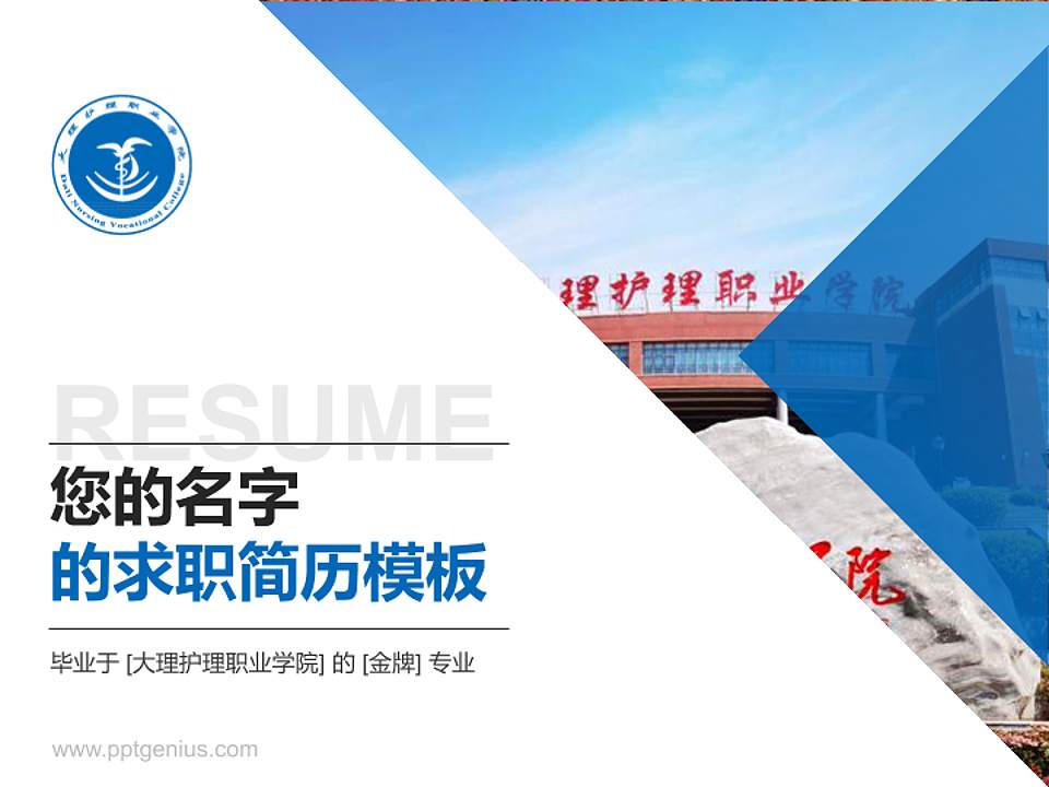 大理护理职业学院教师/学生通用个人简历PPT模板下载4:3格式PPT封面效果预览图