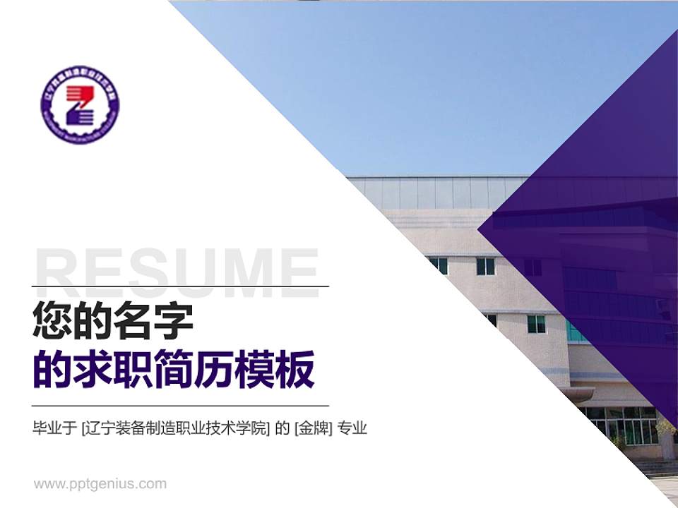 辽宁装备制造职业技术学院教师/学生通用个人简历PPT模板下载4:3格式PPT封面效果预览图