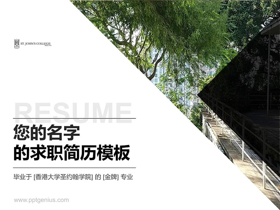 香港大学圣约翰学院教师/学生通用个人简历PPT模板下载4:3格式PPT封面效果预览图