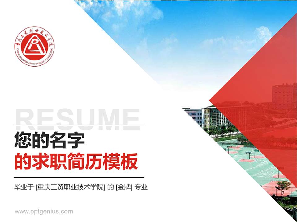 重庆工贸职业技术学院教师/学生通用个人简历PPT模板下载4:3格式PPT封面效果预览图