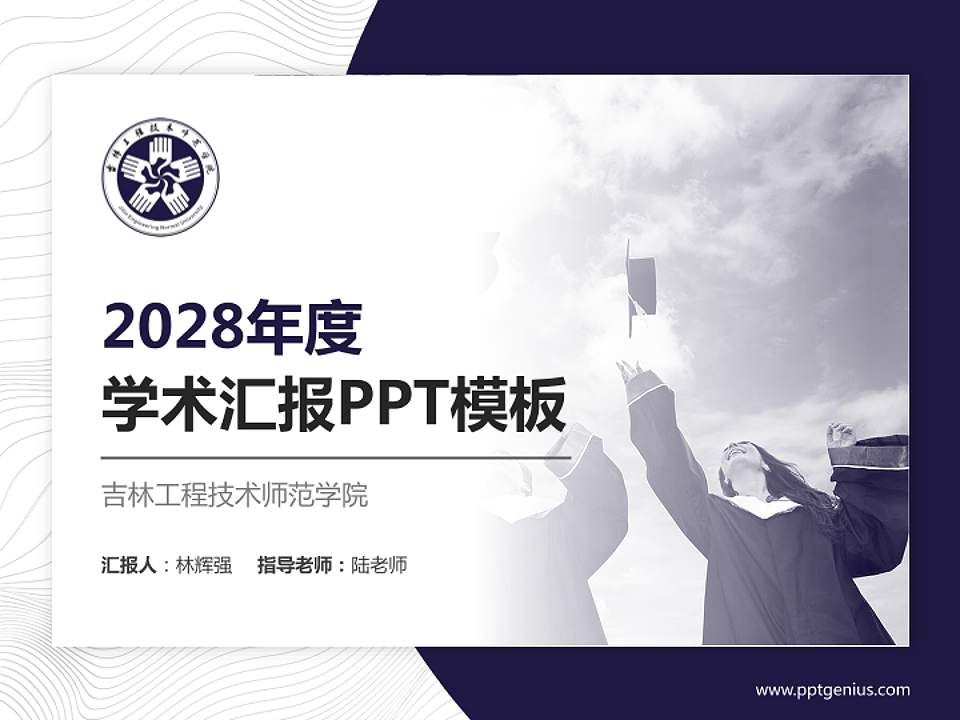 吉林工程技术师范学院学术汇报/学术交流研讨会通用PPT模板下载4:3格式PPT封面效果预览图