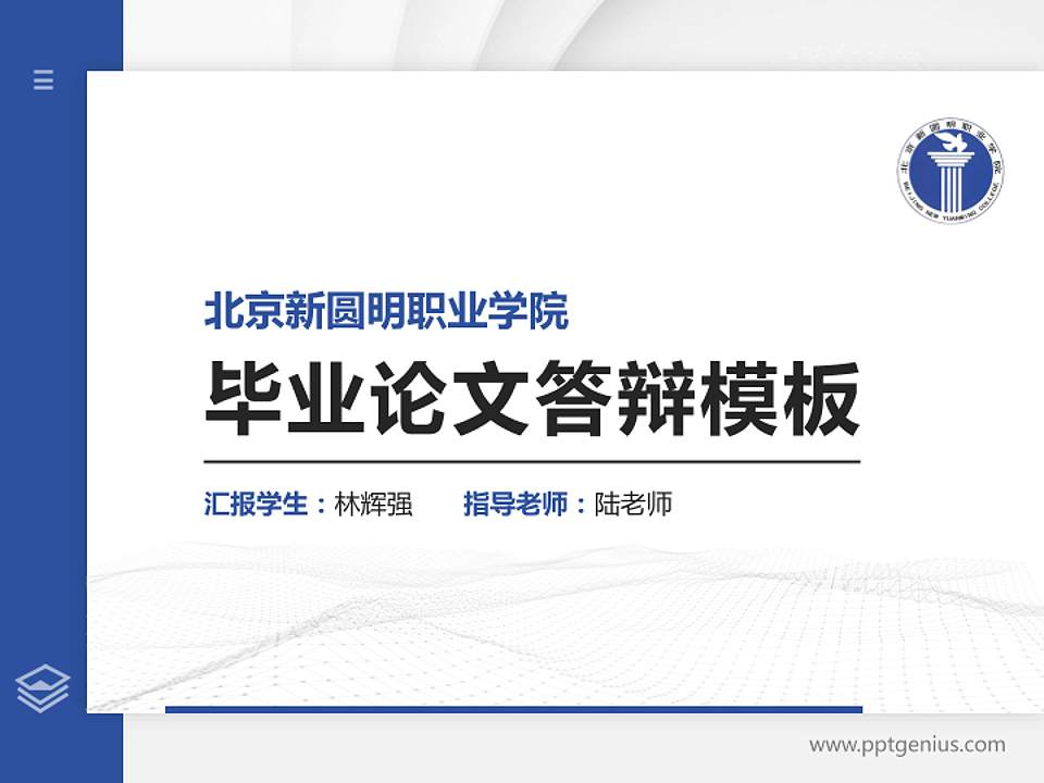 北京新圆明职业学院硕士研究生/本科生毕业论文答辩/开题报告通用PPT模板下载4:3格式PPT封面效果预览图