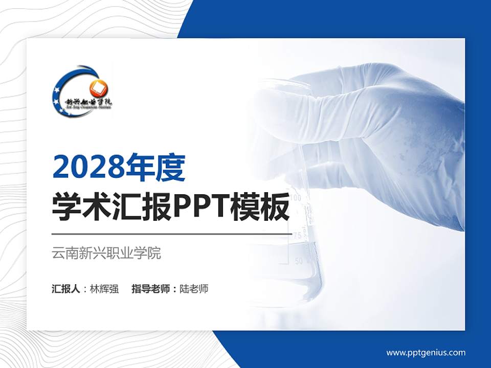 云南新兴职业学院学术汇报/学术交流研讨会通用PPT模板下载4:3格式PPT封面效果预览图