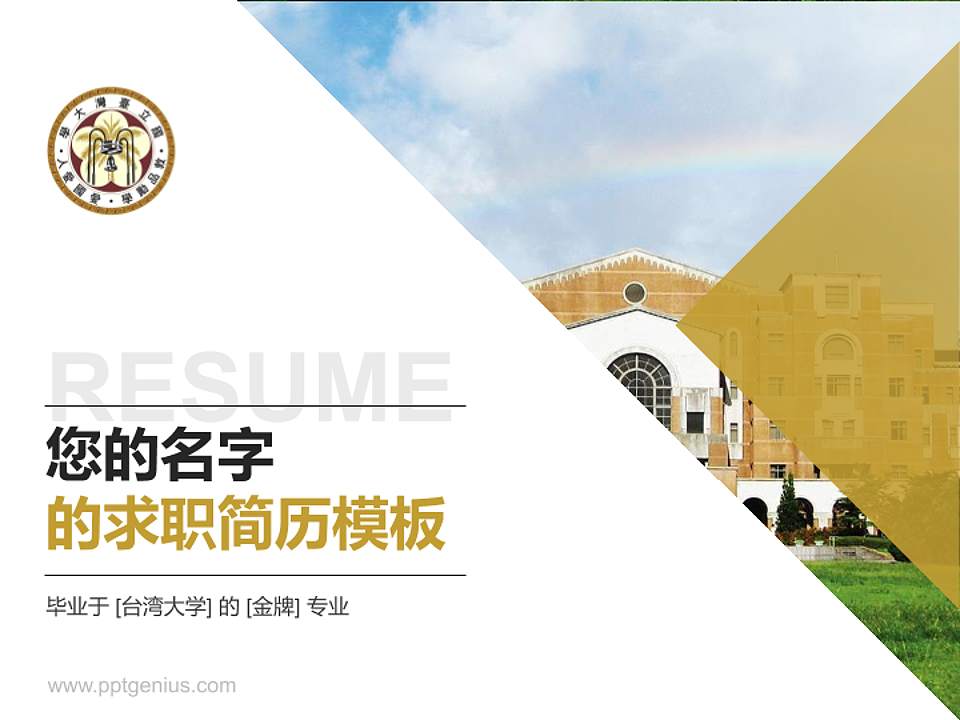 台湾大学教师/学生通用个人简历PPT模板下载4:3格式PPT封面效果预览图