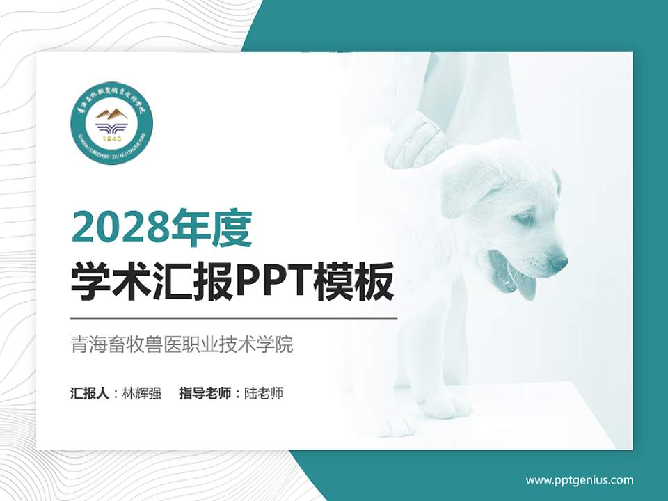 青海畜牧兽医职业技术学院学术汇报/学术交流研讨会通用PPT模板下载4:3格式PPT封面效果预览图