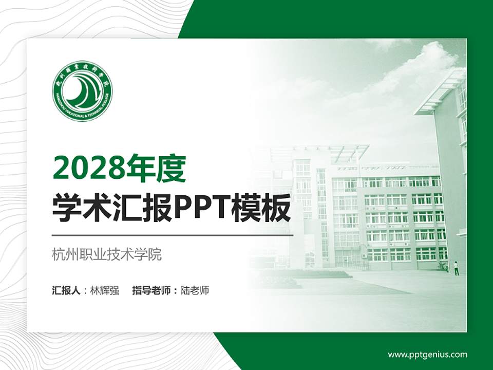杭州职业技术学院学术汇报/学术交流研讨会通用PPT模板下载4:3格式PPT封面效果预览图