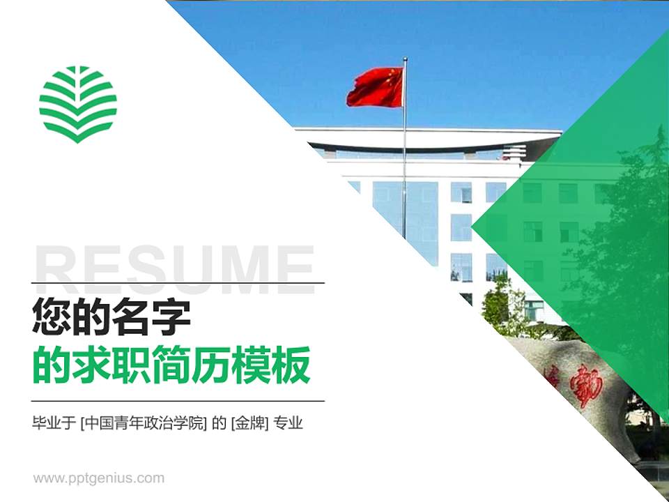 中国青年政治学院教师/学生通用个人简历PPT模板下载4:3格式PPT封面效果预览图