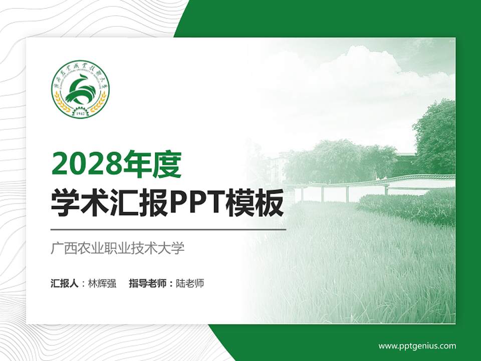 广西农业职业技术大学学术汇报/学术交流研讨会通用PPT模板下载4:3格式PPT封面效果预览图